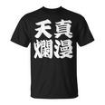 天真爛漫 Tシャツ