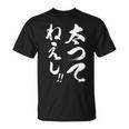 太ってねぇし Tシャツ