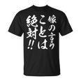 嫁の言うことは絶対 Tシャツ