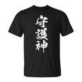 守護神 面白いtシャツ 文字入り メンズ おもしろ 面白い 服 おもしろグッズ 文字tシャツ ネタ スポーツ Tシャツ