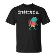 定時にカエル カエル ジョーク オヤジギャグ ダジャレ おもしろ ネタ Tシャツ
