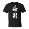 家族 長男 Tシャツ