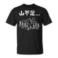 山不足 ハイキング 登山家 趣味 アウトドア 登山好き 山登り好き ギャグ おもしろ Tシャツ