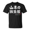 山本の勝負服 ギャグジョーク 山本 苗字 名前 お笑い ネタ おもしろ Tシャツ