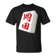 岡田 苗字 麻雀 牌 おもしろ グッズ 服 筆文字 面白いtシャツ 文字入り 面白い 文字 ネタ メンズ Tシャツ