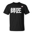 師匠 野球 Tシャツ