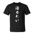 帰りたい 面白い おもしろtシャツ 文字入り 大人用 キッズ ユニーク Tシャツ