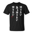 帰りたいあぁ帰りたい 帰りたい 社畜川柳 社畜 おもしろ 川柳 ネタ Tシャツ