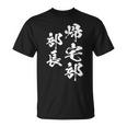 帰宅部 面白いtシャツ 文字入り メンズ おもしろ 面白い 服 オリジナル おもしろグッズ 文字tシャツ ネタ 部活 Tシャツ