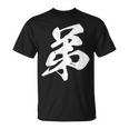 弟 漢字 家族コーデ 記念撮影 ファミリー 息子 男の子 黒 他カラー メンズ キッズ 大きいサイズ 筆文字 Tシャツ