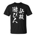必殺遊び人 面白いtシャツ パチンコ ギャンブル 文字入り メンズ おもしろ 服 おもしろグッズ 文字tシャツ ネタ Tシャツ
