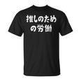 推しのための労働 ネタ 迷言 オタ活 推しは尊い ジョーク ギャグ オタク語録 おもしろ Tシャツ