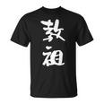 教祖 面白いtシャツ 文字入り メンズ おもしろ 筆文字 面白い 服 おもしろグッズ 文字tシャツ ネタ Tシャツ