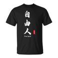 日本語 漢字 書道 自由の人 自由 Tシャツ