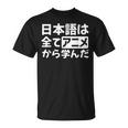 日本語は全てアニメから学んだ オタク＆マンガ愛好者向け Tシャツ