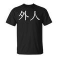 日本語漢字の「外人」 Tシャツ