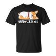 明日から本気出す ウェルシュ・コーギー・ペンブローク犬・ 犬好き かわいい おもしろ 面白い Tシャツ