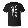 明日から本気出す 面白いtシャツ 文字入り メンズ おもしろ 面白い 服 オリジナル おもしろグッズ 文字tシャツ ネタ Tシャツ