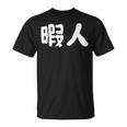 暇人 おもしろ Tシャツ