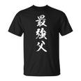最強父 Tシャツ