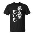 最高のじいじ 還暦祝い 面白い 文字入り 男性 おもしろ 筆文字 面白い 服 文字tシャツ 60歳 父の日 Tシャツ