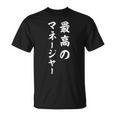 最高のマネージャー Tシャツ