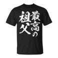 最高の祖父 還暦祝い 祖父 面白い 文字入り 男性 おもしろ 筆文字 面白い 服 文字tシャツ 60歳 父の日 Tシャツ