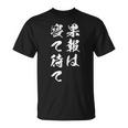 果報は寝て待て Tシャツ