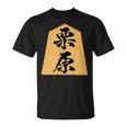 栗原 苗字 将棋 駒 おもしろ 棋士 グッズ 服 筆文字 面白いtシャツ 文字入り 面白い 文字 ネタ メンズ Tシャツ