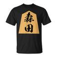 森田 苗字 将棋 駒 おもしろ 棋士 グッズ 服 筆文字 面白いtシャツ 文字入り 面白い 文字 ネタ メンズ Tシャツ