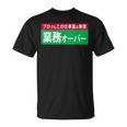 業務オーバー 面白い仕事量ユーモアデザイン おもしろ Tシャツ