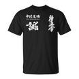 極心 空手 中村 いこ 小山 書道訓練級 Tシャツ