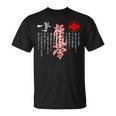 極進・極真会空手・道場誓い・大山修行 Tシャツ