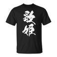 歌姫 文字入り 漢字 黒 他カラー メンズ 大きいサイズ 筆文字 Tシャツ