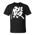 殿 漢字 一文字 お殿様 おもしろ 主役 黒 他カラー メンズ レディース 大きいサイズ 筆文字 Tシャツ