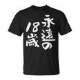 永遠の18歳 面白いtシャツ 家族 文字入り おもしろ 面白い 服 おもしろグッズ 文字 ネタ メンズ レディース Tシャツ