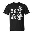 永遠の20歳 面白いtシャツ 家族 文字入り おもしろ 面白い 服 おもしろグッズ 文字 ネタ メンズ レディース Tシャツ