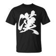 漢 おとこ 漢字 一文字 男らしい かっこいい 黒 他カラー メンズ 大きいサイズ 筆文字 Tシャツ
