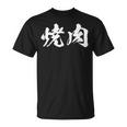 焼肉 面白いtシャツ 文字入り メンズ おもしろ 筆文字 面白い 服 オリジナル おもしろグッズ 文字tシャツ ネタ Tシャツ