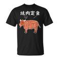 焼肉定食 おもしろ デザイン 牛肉部位イラストデザイン Tシャツ