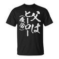 父 面白いtシャツ 父の日 文字入り 夫婦 おもしろ 面白い 服 メンズ 文字tシャツ ネタ お父さん Tシャツ