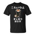 父の日 2025 レッサーパンダ【 こわいのは 妻と娘の 連合軍 】 おもしろ Tシャツ