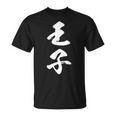 王子 漢字 文字入り おもしろ ユーモア ネタ 黒 他カラー メンズ レディース 大きいサイズ 筆文字 Tシャツ