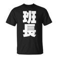 班長 文字入り 黒 他カラー メンズ レディース 大きいサイズ Tシャツ