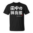 田中の勝負服 ギャグジョーク 田中 苗字 名前 お笑い ネタ おもしろ Tシャツ