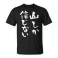 登山 面白いtシャツ 山 文字入り メンズ おもしろ 筆文字 面白い 服 オリジナル おもしろグッズ 文字tシャツ ネタ Tシャツ