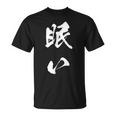 眠い 面白いtシャツ 文字入り メンズ おもしろ 面白い 服 オリジナル おもしろグッズ 文字tシャツ ネタ Tシャツ