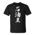 石油王 Tシャツ