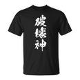 破壊神 面白いtシャツ 文字入り メンズ おもしろ 面白い 服 オリジナル おもしろグッズ 文字tシャツ ネタ Tシャツ