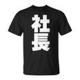社長 役職 会社行事 ビジネス 昇進祝い 黒 他カラー メンズ レディース 大きいサイズ Tシャツ